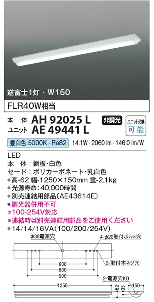 LEDベースライトセット 5000K 昼白色 非調光 AH92025L+AE49441L
