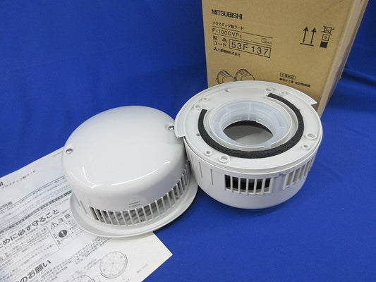 プラスチック製フード(1セット入) P-100CVP3