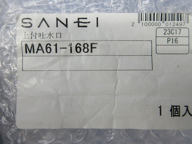 上付吐水口 MA61-168F