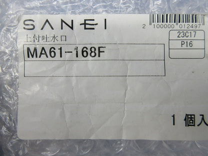 上付吐水口 MA61-168F