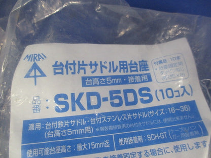 台付片サドル用台座(10個入×2袋 計20個入) SKD-5DS