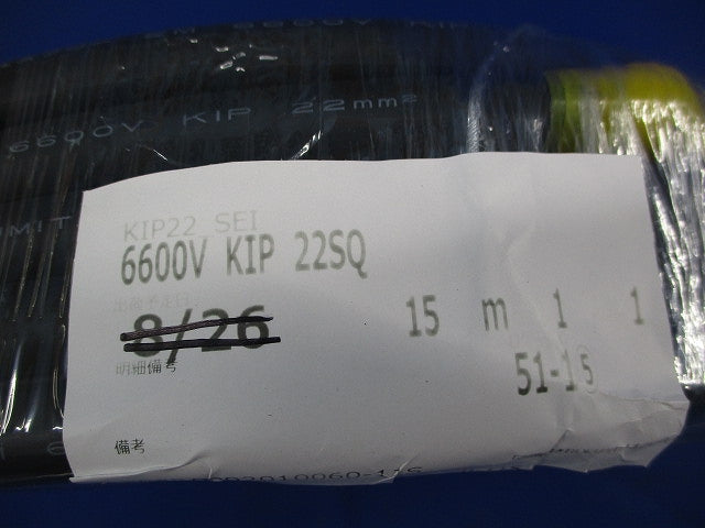 高圧絶縁電線15m 6600V KIP 22SQ