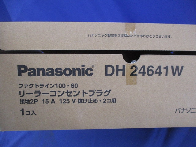 リーラーコンセントブラグ(ホワイト) DH24641W