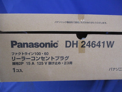 リーラーコンセントブラグ(ホワイト) DH24641W