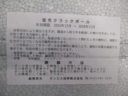蛍光クラックボール(2個入) 型番不明