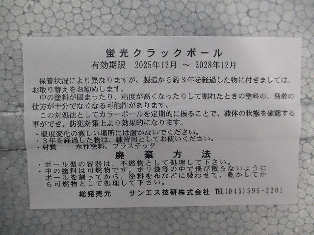 蛍光クラックボール(3個入) 型番不明