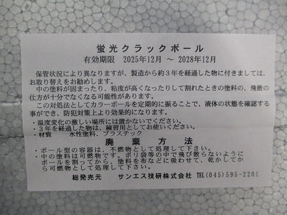 蛍光クラックボール(3個入) 型番不明