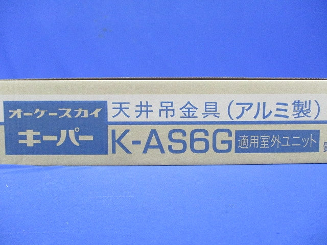 スカイキーパー アルミキーパー 天井吊金具 エアコン固定寸法W300～690 K-AS6G