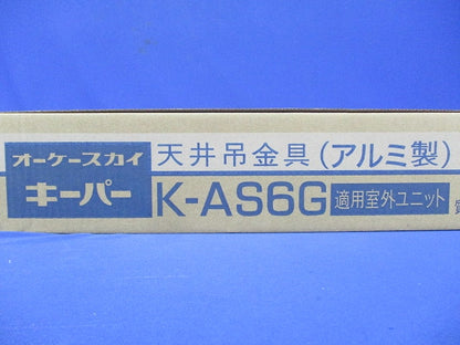 スカイキーパー アルミキーパー 天井吊金具 エアコン固定寸法W300～690 K-AS6G