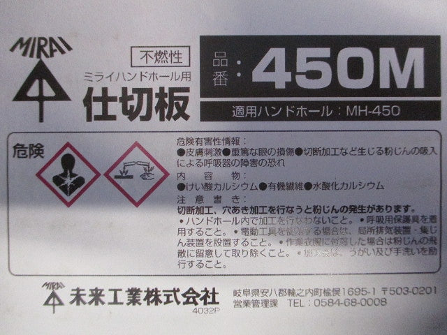 ミライハンドホール用 仕切板 450M