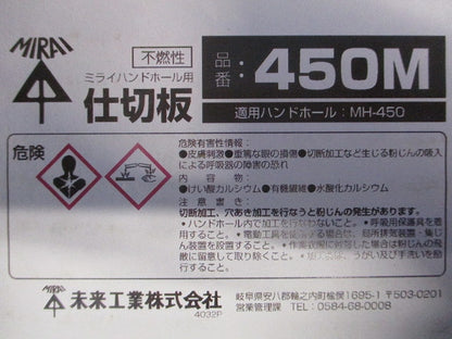 ミライハンドホール用 仕切板 450M