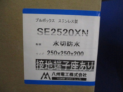 プルボックス(ステンレス)(水切防水) SE2520XN