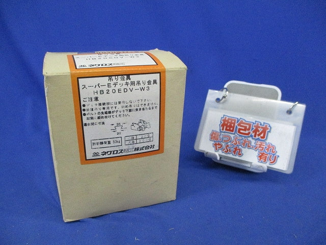 スーパーEデッキ用吊りボルト支持金具(20個入) HB20EDV-W3