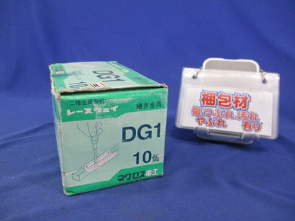 レースウェイ 継ぎ金具(10個入) DG1