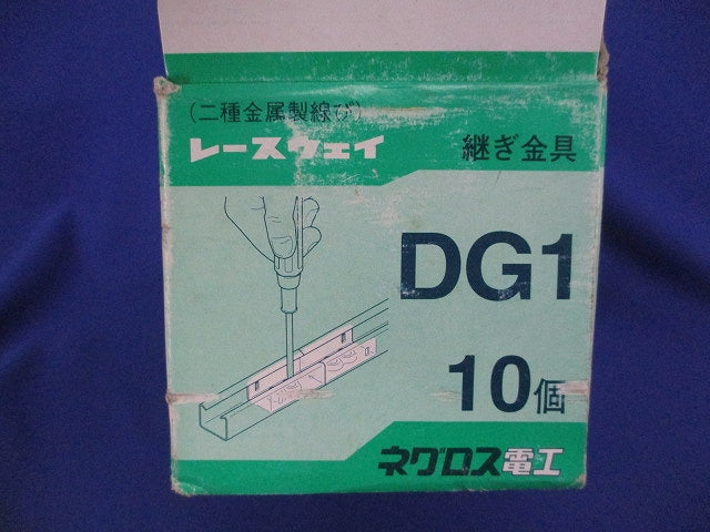 レースウェイ 継ぎ金具(10個入) DG1