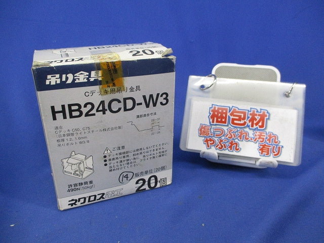 Cデッキ用吊り金具(14個入) HB24CD-W3
