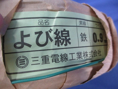 よび線(鉄)0.9mm×300m 型番不明
