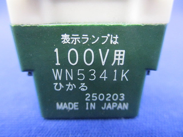 フルカラー埋込ひかるスイッチB 片切 3線式 WN5341K