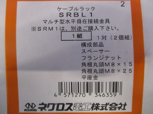 マルチ型水平自在接続金具 標準塗装 SRタイプ SRBL1