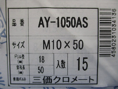 AYプラグボルト ASタイプ15個入 AY-1050AS-15