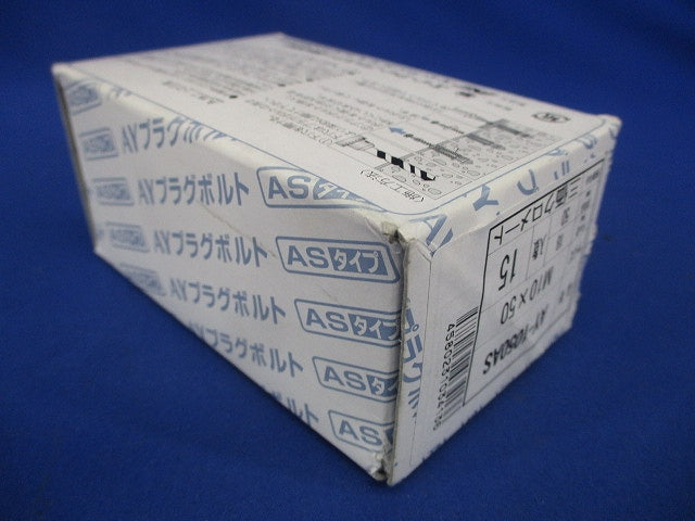 AYプラグボルト ASタイプ15個入 AY-1050AS-15