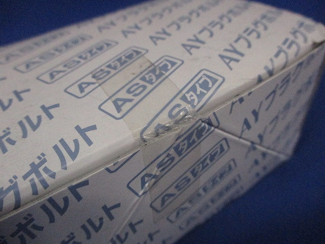 AYプラグボルト ASタイプ15個入 AY-1050AS-15