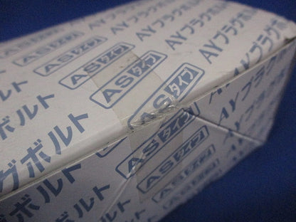 AYプラグボルト ASタイプ15個入 AY-1050AS-15