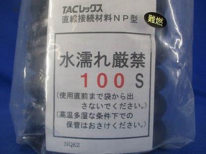 TACレックス 直線接続材料 NP型 T-JNP100S