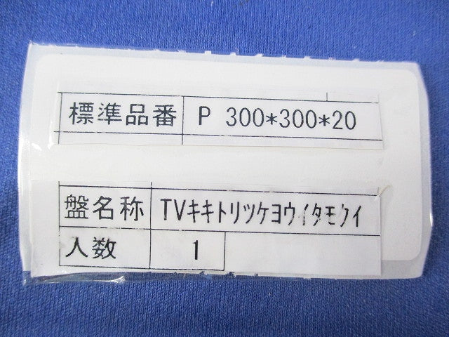TV機器取付用木板(木製基板) P300×300×20