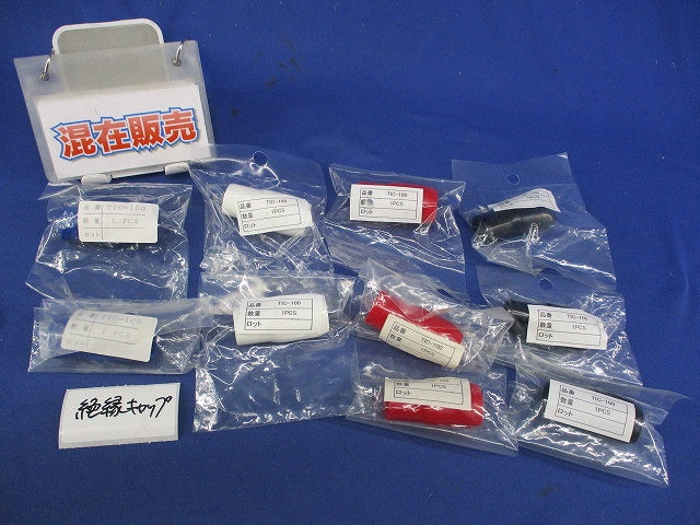 絶縁キャップセット(混在10個入) TIC-100他