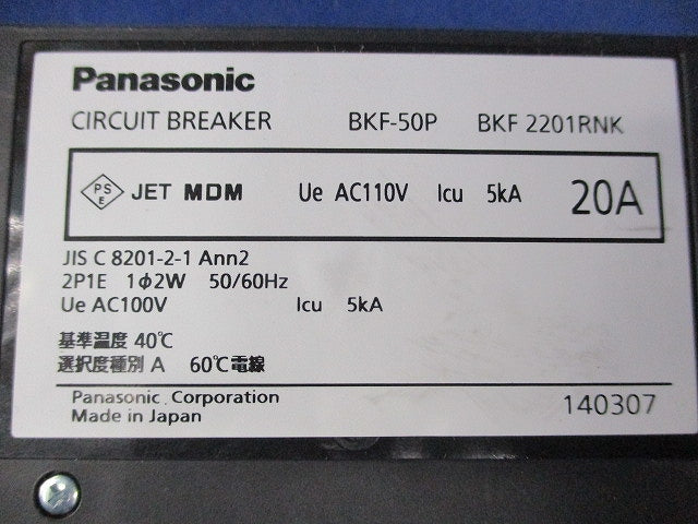 カンタッチブレーカ2P1E20A(2個入) BKF-50P BKF-2201RNK