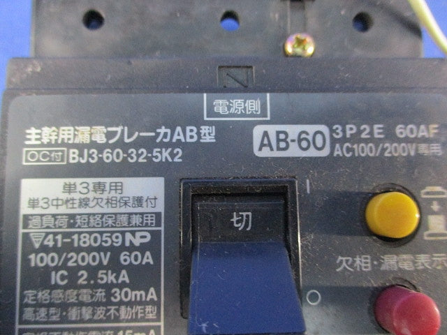 主幹用漏電ブレーカAB型3P2E60A(単3中性線欠相保護付(ジャンク品))National AB-60