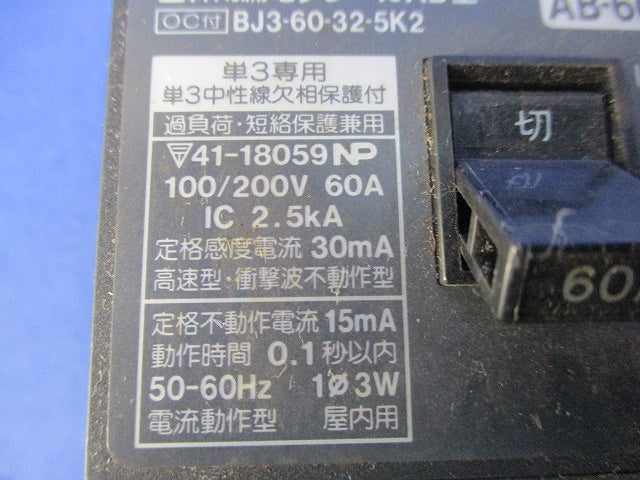 主幹用漏電ブレーカAB型3P2E60A(単3中性線欠相保護付(ジャンク品))National AB-60