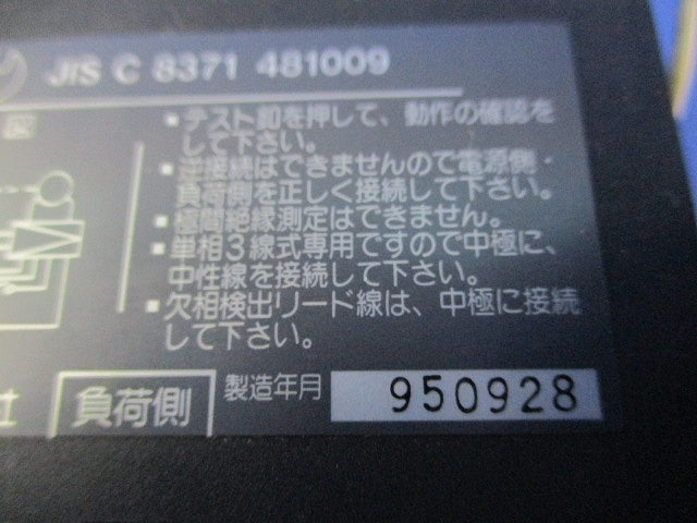 主幹用漏電ブレーカAB型3P2E60A(単3中性線欠相保護付(ジャンク品))National AB-60