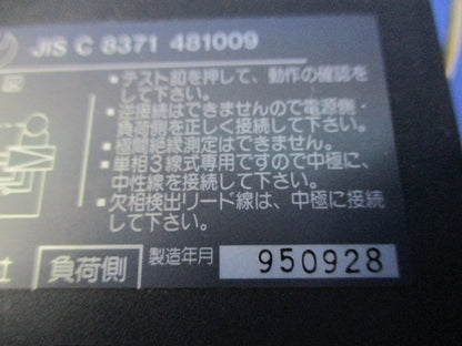 主幹用漏電ブレーカAB型3P2E60A(単3中性線欠相保護付(ジャンク品))National AB-60