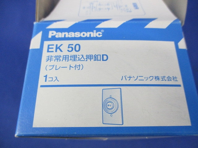 非常用埋込押釦D(プレート付) EK50