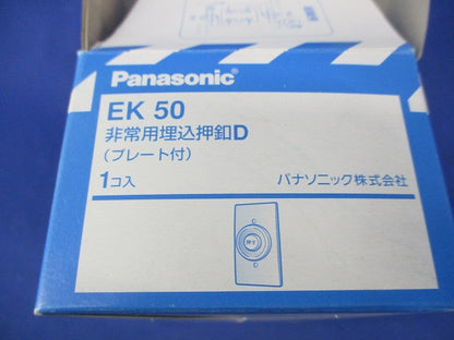 非常用埋込押釦D(プレート付) EK50