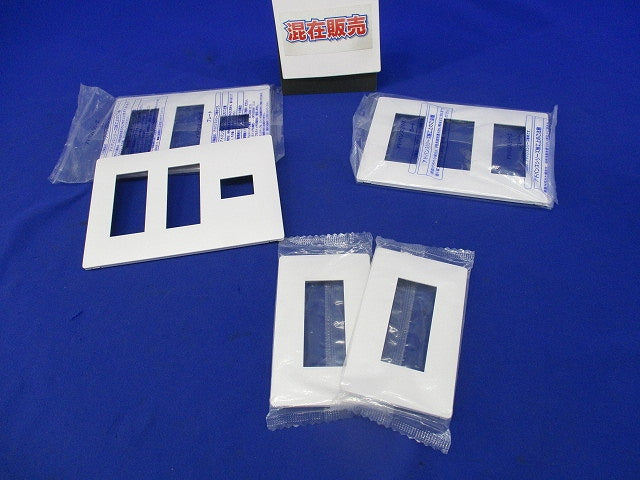 コンセントプレートセット(混在5個入)(マットホワイト) WTL7007他