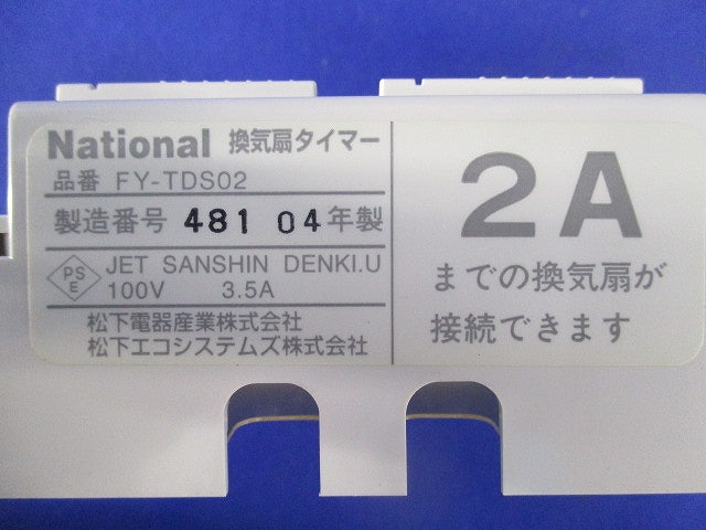 換気扇タイマー FY-TDS02