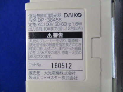 信号制御用調光器 DP-38458