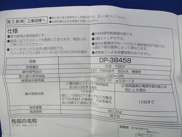 信号制御用調光器 DP-38458