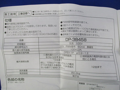 信号制御用調光器 DP-38458