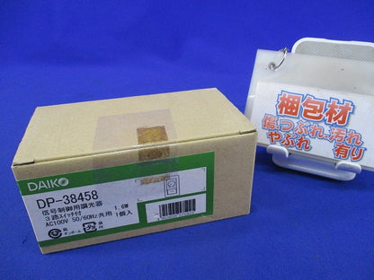 信号制御用調光器 DP-38458