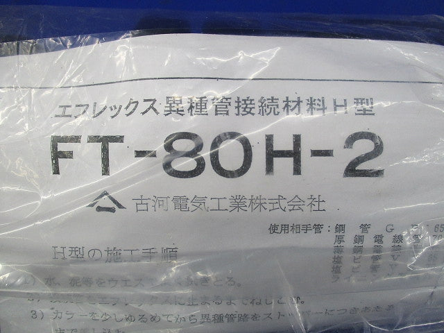 エフレックス異種管接続材料H型 FT-80H-2