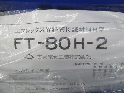 エフレックス異種管接続材料H型 FT-80H-2