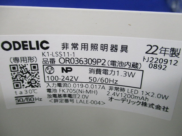 LED非常用照明器具 22年製(ホワイト) OR036309P2