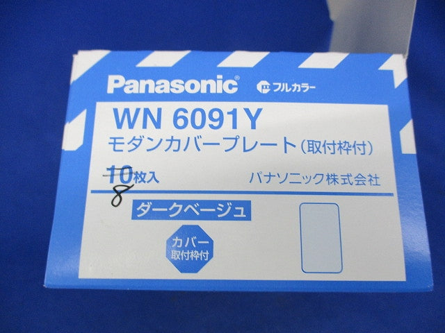 モダンカバープレート取付枠付(8個入)(ダ-クベージュ) WN6091