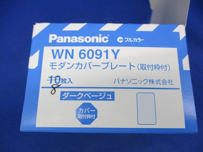 モダンカバープレート取付枠付(8個入)(ダ-クベージュ) WN6091