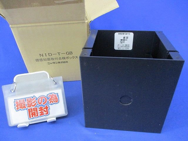 煙感知器取付点検ボックス NID-T-GB