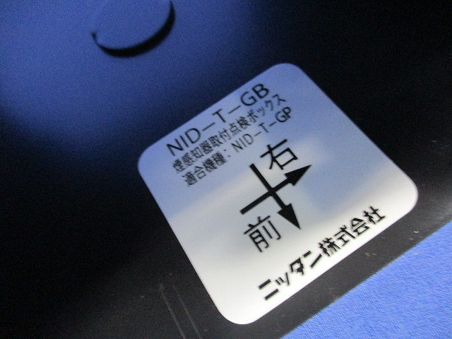 煙感知器取付点検ボックス NID-T-GB